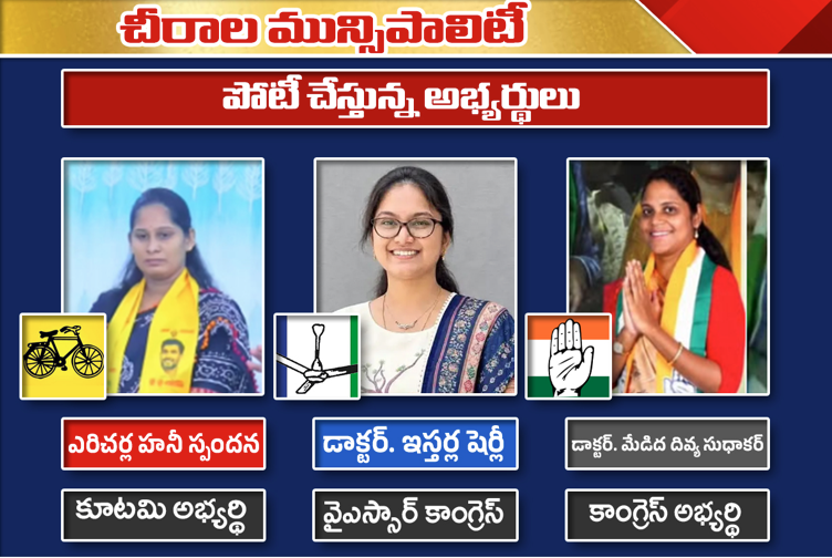 చీరాల మున్సిపల్ ఎన్నికలు.. హనీ స్పందన, షెర్లీ, దివ్య సుధాకర్ మధ్య పోటీ
