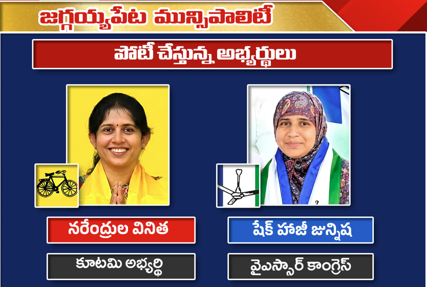 జగ్గయ్యపేట మున్సిపాలిటీలో హోరాహోరీ పోరు.. కూటమి, వైసీపీ బలాబలాలపై చర్చ