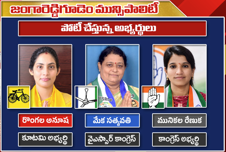 జంగారెడ్డిగూడెం మున్సిపల్ ఎన్నికలు: టీడీపీ అనూష వర్సెస్ వైసీపీ సత్యవతి | Jangareddigude...