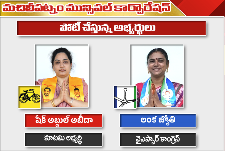 Machilipatnam Mayor Election: అబీదా vs లంక జ్యోతి