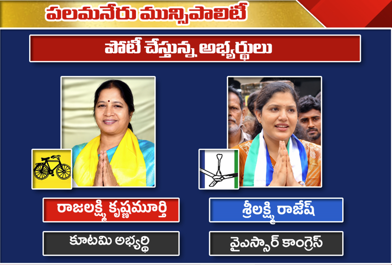 Palamaner Chairperson Election: రాజలక్ష్మి కృష్ణమూర్తి vs శ్రీలక్ష్మి రాజేష్