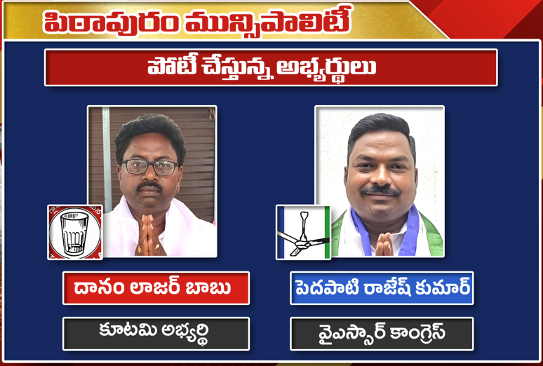 పిఠాపురం మున్సిపల్ ఎన్నికలు: జనసేన లాజర్ బాబు వర్సెస్ వైసీపీ రాజేష్ కుమార్ | Pithapuram...