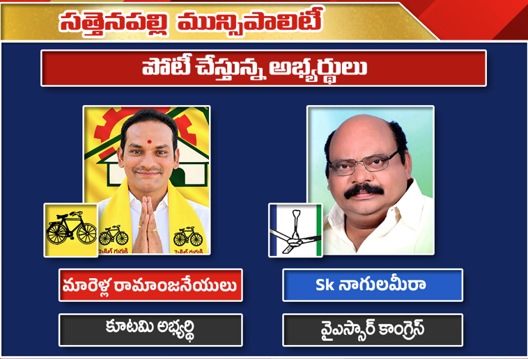 సత్తెనపల్లి మున్సిపాలిటీలో హోరాహోరీ పోరు.. రామాంజనేయులు, నాగులమీరా మధ్య పోటీ