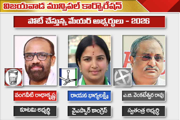 Vijayawada Mayor Election: రాధా, భాగ్యలక్ష్మి, ఏబీవీ పోటీ