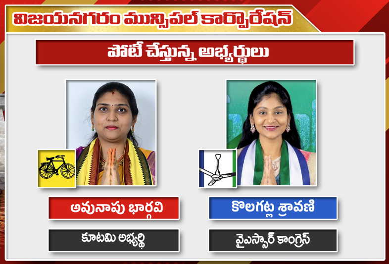 Vizianagaram Mayor Election 2026: భార్గవి vs శ్రావణి
